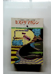 ミステリマガジン　1977年4月号