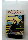 ミステリマガジン　1977年4月号