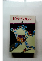 ミステリマガジン5