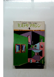 ミステリマガジン　1977年