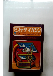 ミステリマガジン　１９７２年２月号　