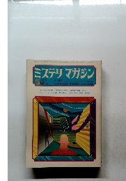 ミステリマガジン　1972年5月号