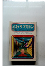 ミステリマガジン　1972年5月号