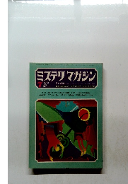 ミステリマガジン　NO.195　1972年7月号