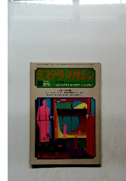 MYSTERY MAGAZINE　１９７２年８月号　