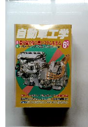 自動車工学　6月号