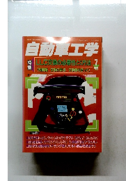 自動車工学　Vol.47 No.9　昭和27年7月10日号