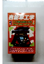 自動車工学　Vol.47 No.9　昭和27年7月10日号
