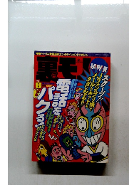裏モノジャパン　2000年８月号