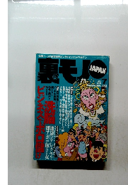 裏モノ　１９９９ん年７月号