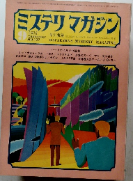 ミステリマガジン　1972年9月号