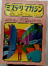 ミステリマガジン　1972年9月号