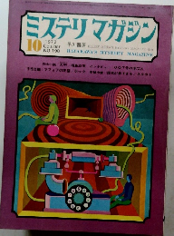 ミステリマガジン　1972年10月号