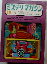 ミステリマガジン　1972年10月号