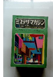 ミステリマガジン　1972年11月号