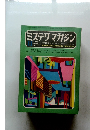 ミステリマガジン　1972年11月号