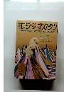 ミステリマガジン　No.201　1973年1月号