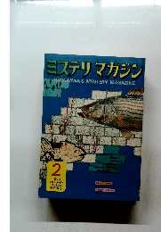 ミステリマガジン　No.202　1973年2月号