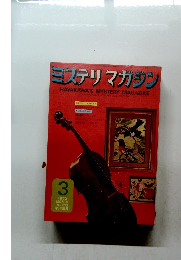 ミステリマガジン　1973年3月号