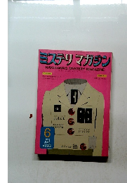 ミステリマガジン　1973年6月号
