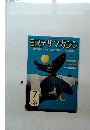 ミステリマガジン　１９７３年７月号　