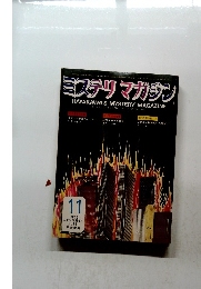 ミステリマガジン　No.211　1973年11月号