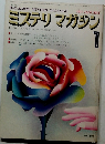 ミステリマガジン　1974年1月号
