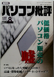 パソコン批評 2000年8月号