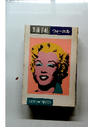 美術手帖 ウォーホル　1973年11月号