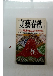 文藝春秋　理想の死に方