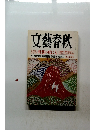 文藝春秋　理想の死に方