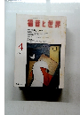 福音と世界　1997年4月号