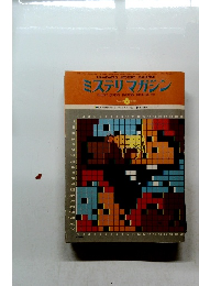 ミステリマガジン　1976年6月号