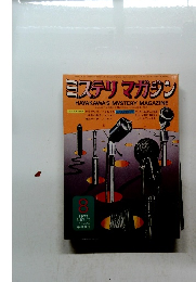 ミステリマガジン　1973年8月号　No.208
