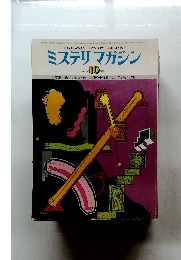 ミステリマガジン　1977年10月号