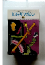 ミステリマガジン　1977年10月号
