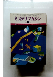 ミステリマガジン　1977年12月号