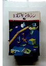 ミステリマガジン　1977年12月号