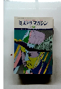 ミステリマガジン　１９７８年２月号　No.262　