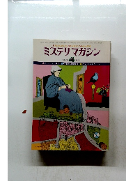 ミステリマガジン　１９７８年４月号　