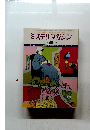 ミステリマガジン　１９７８年４月号　