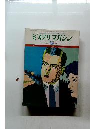 ミステリマガジン No. 265　1978年5月号