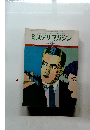 ミステリマガジン No. 265　1978年5月号