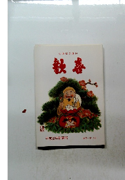 歓喜　平成8年新春号