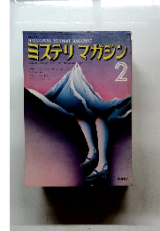 ミステリマガジン　No.214　1974年2月号