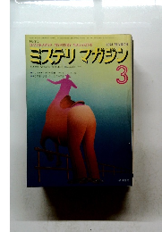 ミステリマンガジン　１９７４年３月号　No.215