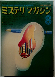 ミステリマガジン　1974年8月号　No.220