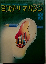 ミステリマガジン　1974年8月号　No.220