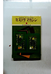 ミステリマガジン　1976年8月号