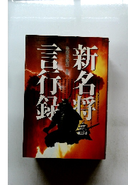 新名桴言行録